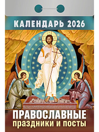 Православный календарь в ассортименте